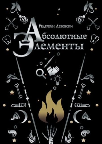 Абсолютные элементы