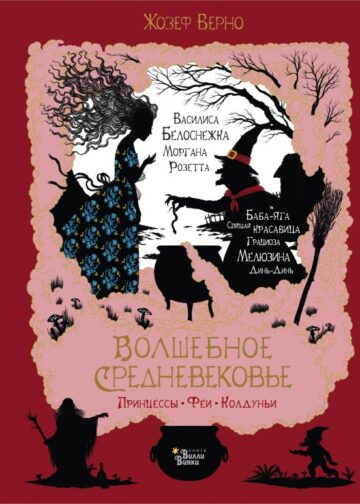 Волшебное Средневековье. Принцессы, феи, колдуньи