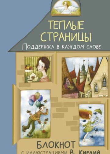 Теплые страницы. Поддержка в каждом слове. Блокнот с иллюстрациями В.Кирдий