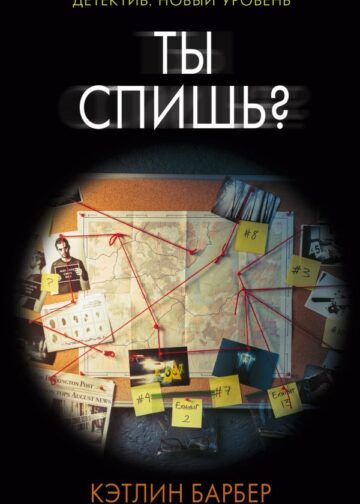 Ты спишь?