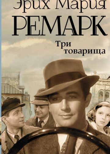 Три товарища