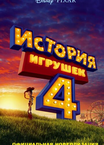 История игрушек - 4. Официальная новеллизация