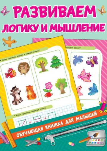 Развиваем логику и мышление