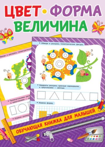 Цвет, форма, величина