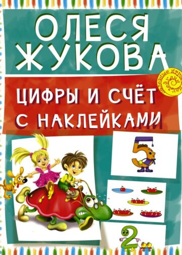 Цифры и счет с наклейками