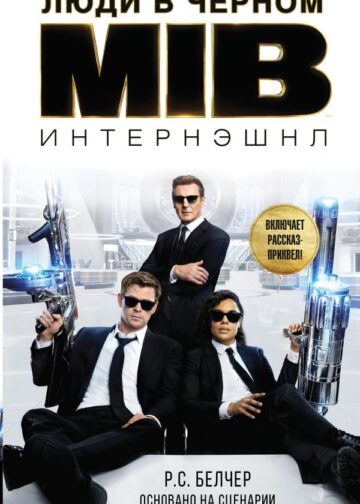 Люди в черном. Интернэшнл