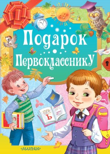 Подарок первокласснику