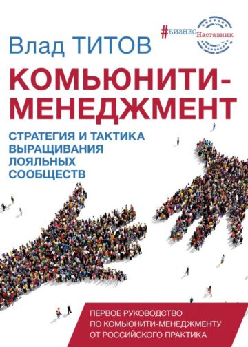 Комьюнити менеджмент