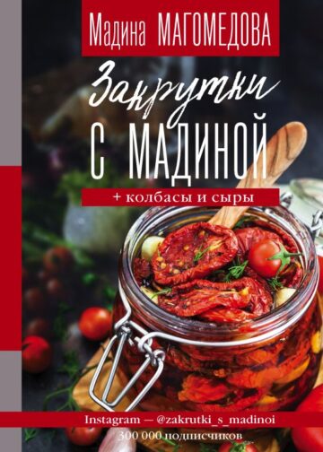 Закрутки с Мадиной