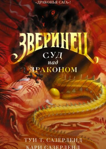 Зверинец. Суд над драконом