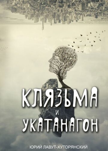 Клязьма и Укатанагон. Роман