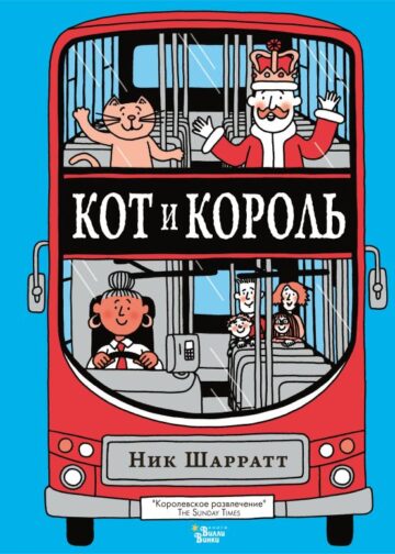 Кот и король
