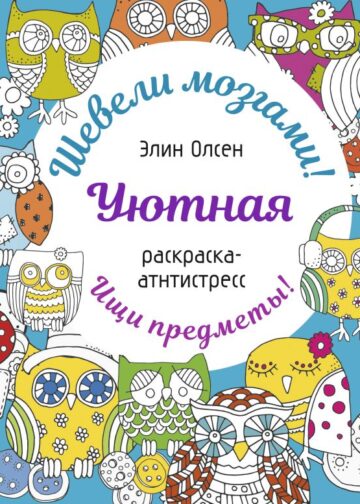 Уютная раскраска-антистресс