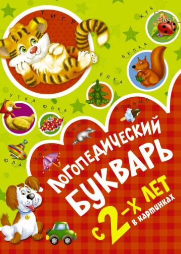 Логопедический букварь в картинках с 2-х лет