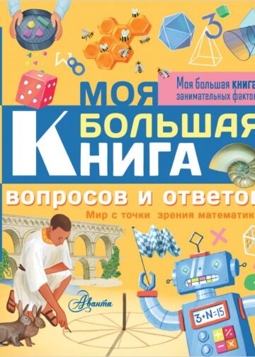 Моя большая книга вопросов и ответов