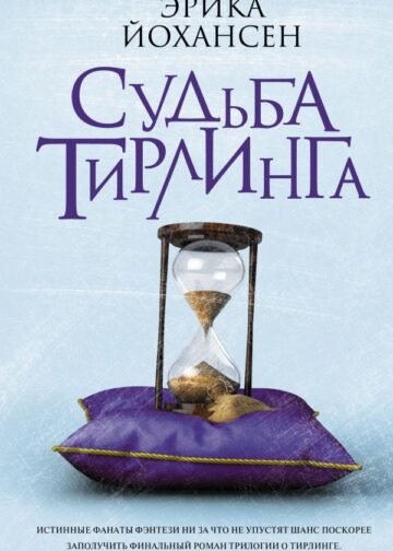Судьба Тирлинга