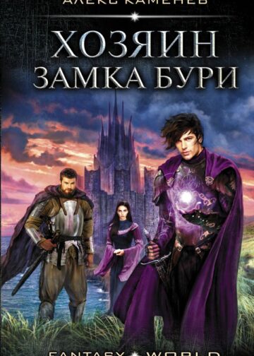 Хозяин Замка Бури