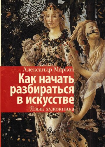 Как начать разбираться в искусстве. Язык художника