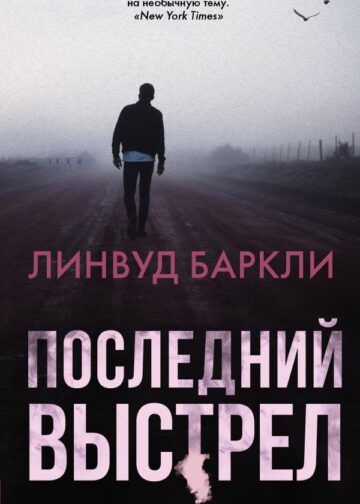 Последний выстрел