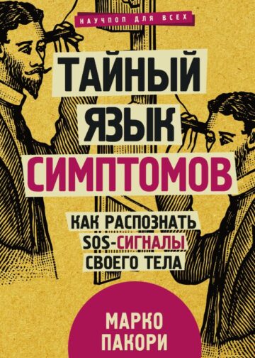Тайный язык симптомов. Как распознать SOS-сигналы своего тела