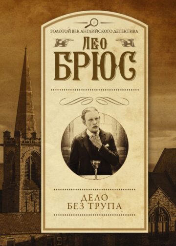 Дело без трупа