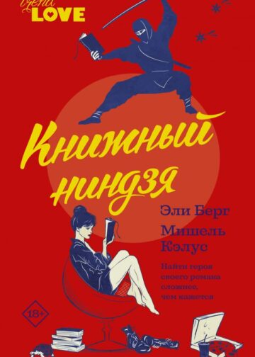 Книжный ниндзя