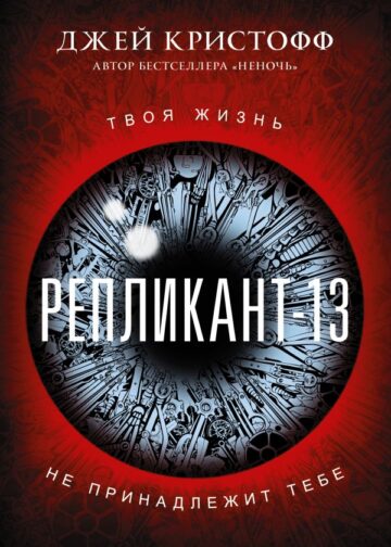 Репликант-13