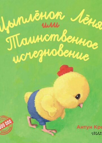 Цыпленок Лёня, или Таинственное исчезновение