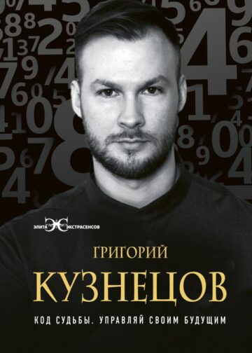 Код судьбы. Управляй своим будущим