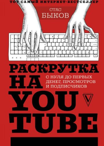 Раскрутка на YouTube. С нуля до первых денег, просмотров и подписчиков