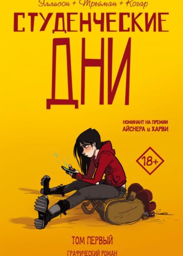 Студенческие дни. Том первый