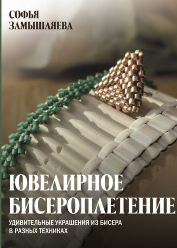 Ювелирное бисероплетение. Удивительные украшения из бисера в разных техниках
