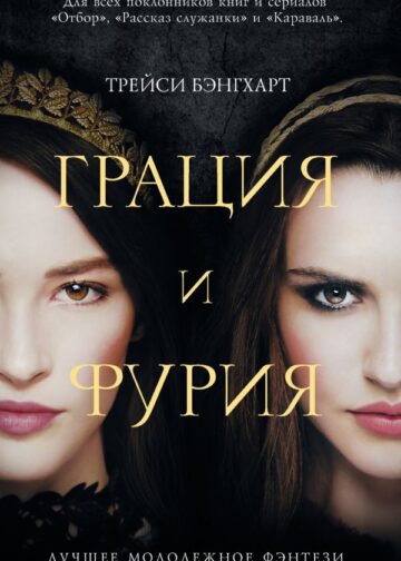 Грация и Фурия