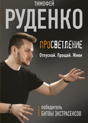 Просветление. Отпускай. Прощай. Живи