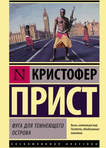 Фуга для темнеющего острова