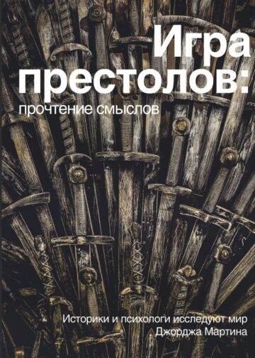 Игра Престолов. Прочтение смыслов