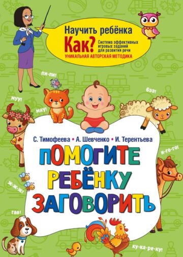 Помогите ребёнку заговорить
