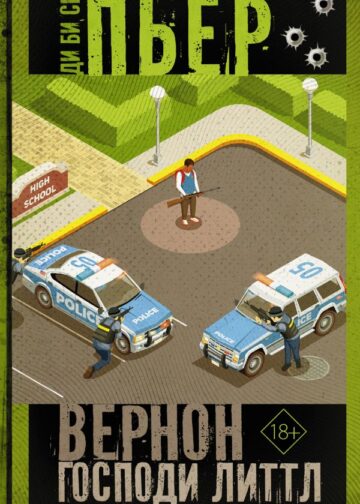 Вернон Господи Литтл