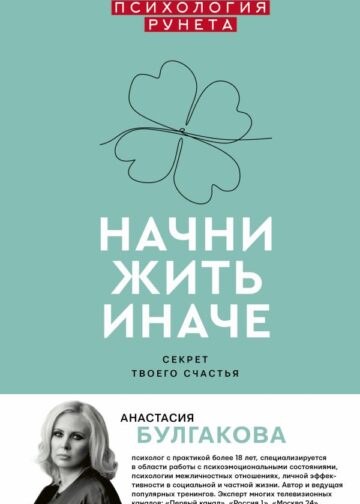 Начни жить иначе: секрет твоего счастья