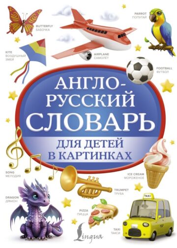 Англо-русский словарь для детей в картинках
