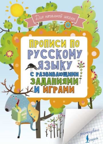 Прописи по русскому языку для начальной школы с развивающими заданиями и играми