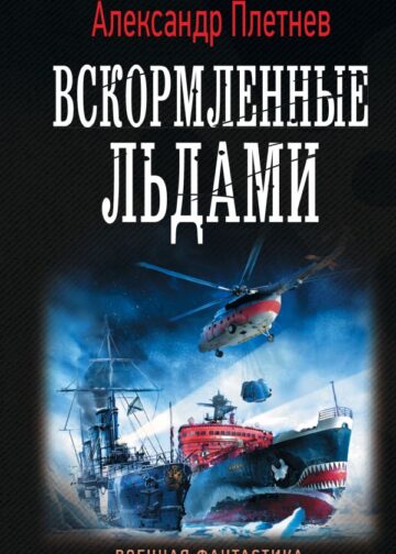 Вскормленные льдами