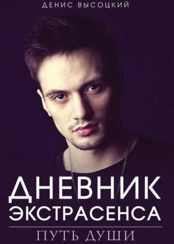 Дневник экстрасенса. Путь души