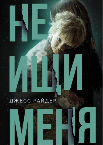 Не ищи меня
