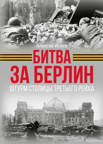 Битва за Берлин. Штурм столицы Третьего Рейха