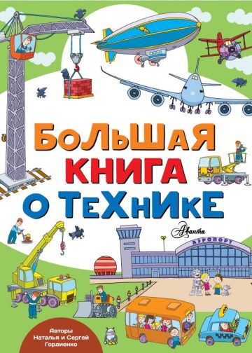 Большая книга о технике