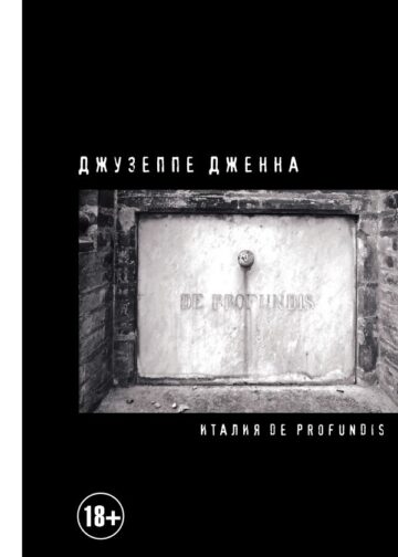 Италия De Profundis