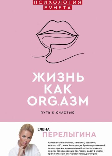 Жизнь как ORG.азм: путь к счастью