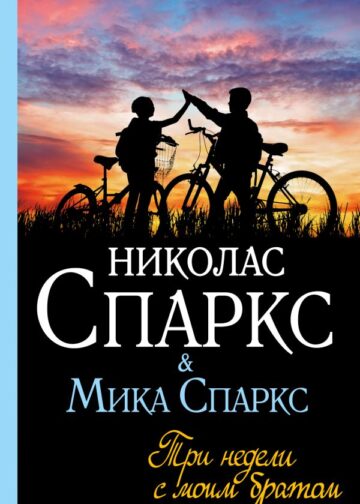 Три недели с моим братом