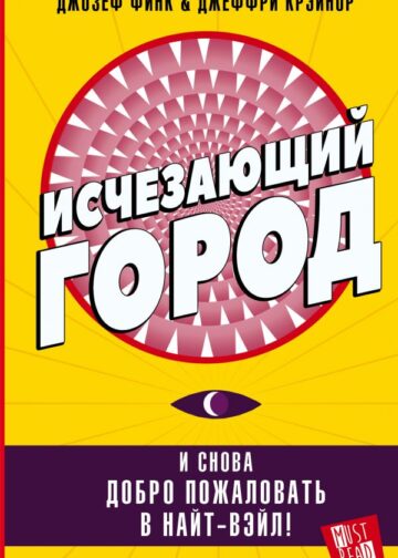 Исчезающий город